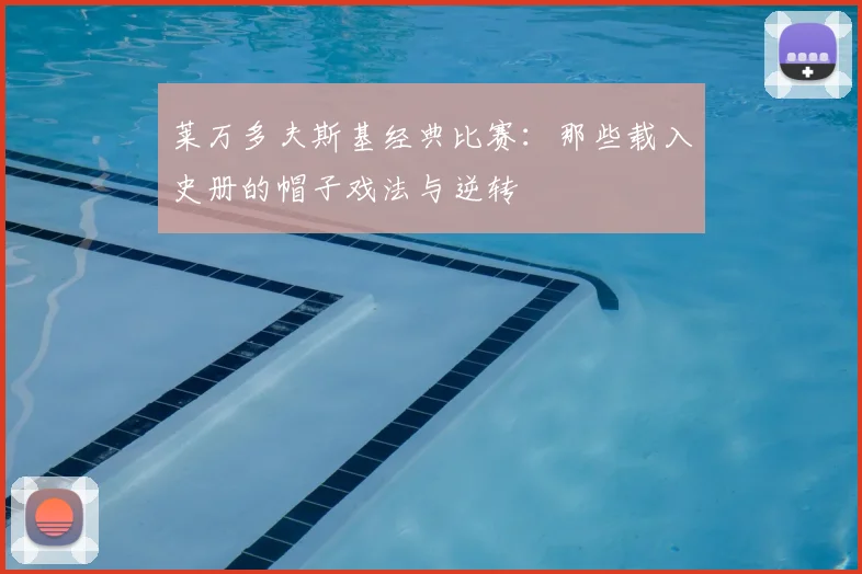莱万多夫斯基经典比赛：那些载入史册的帽子戏法与逆转