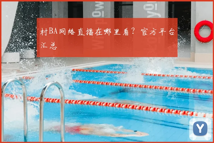 村BA网络直播在哪里看？官方平台汇总