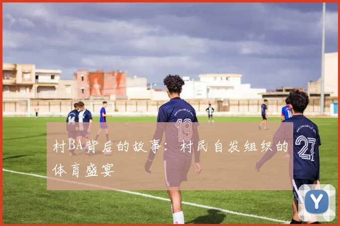 村BA背后的故事：村民自发组织的体育盛宴