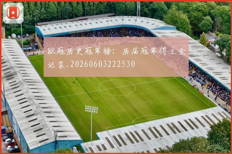 欧冠历史冠军榜：历届冠军得主全记录_20260603222530