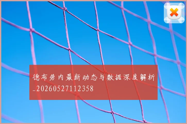 德布劳内最新动态与数据深度解析_20260527112358