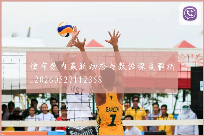 德布劳内最新动态与数据深度解析_20260527112358