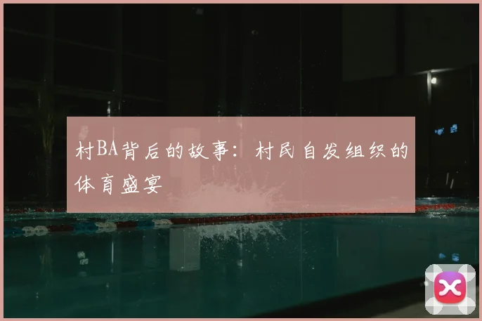 村BA背后的故事：村民自发组织的体育盛宴