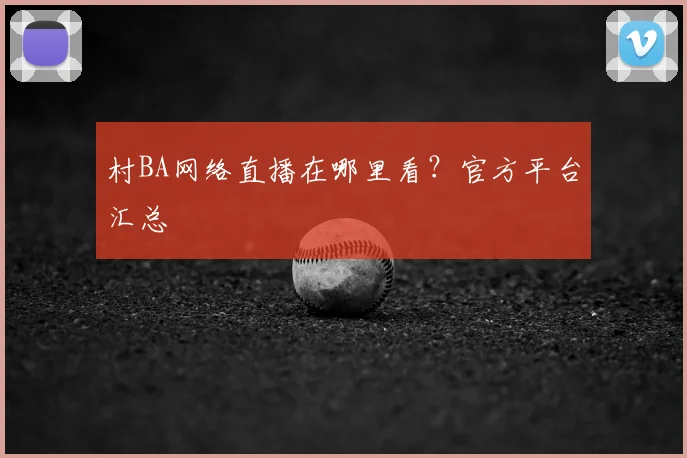 村BA网络直播在哪里看?官方平台汇总