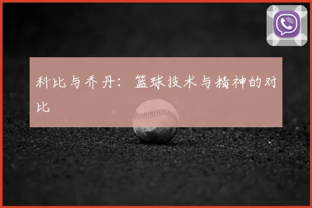 科比与乔丹：篮球技术与精神的对比