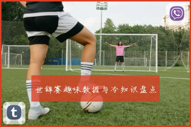世锦赛趣味数据与冷知识盘点