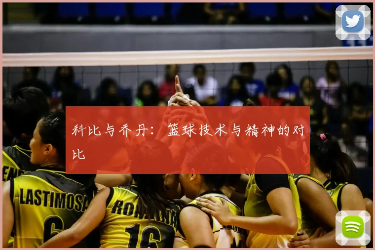 科比与乔丹：篮球技术与精神的对比